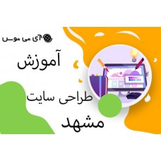 آموزش طراحی سایت مشهد